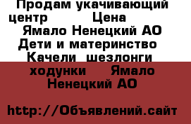 Продам укачивающий центр GRACO › Цена ­ 5 000 - Ямало-Ненецкий АО Дети и материнство » Качели, шезлонги, ходунки   . Ямало-Ненецкий АО